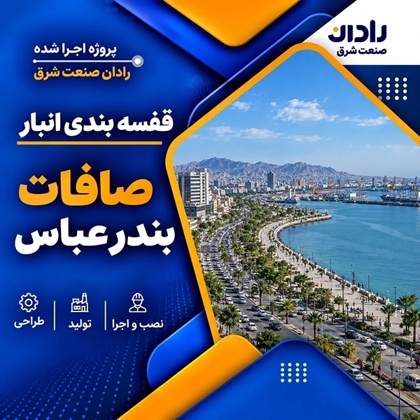 راه اندازی قفسه پیچ و مهره ای انبار در پروژه صافات بندرعباس